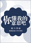 你懂我的意思吧超高清在线看