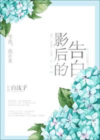 影后的告白gl白浅予免费阅读
