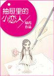 抽屉里的小恋人百度