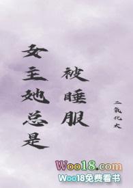 女主她总是被睡服(古言 nph)类似古言