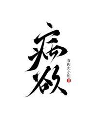 病欲(兄妹H)章节列表_病欲(兄妹H)