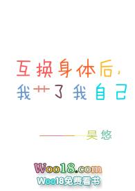 互换身体后我 了我自己(sc)