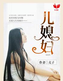 我的好儿媳妇dj