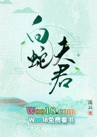 白蛇夫君全文免费