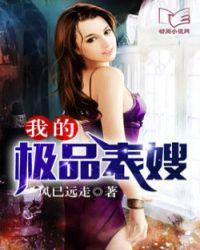 我的极品表嫂笔趣阁免费阅读