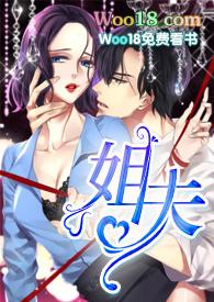 姐夫高H全文阅读免费