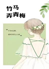 竹马弄青梅啊律