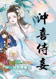 冲喜侍妾古言1v1H高辣