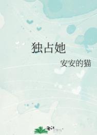 独占他心全文