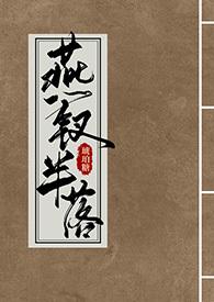燕钗半落(NPH)-琥珀糖-其他类型-海棠书屋手机阅读