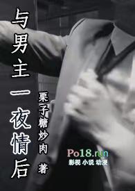 与男主一夜情后by笔趣阁