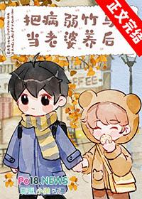 病弱竹马变成最强a番外