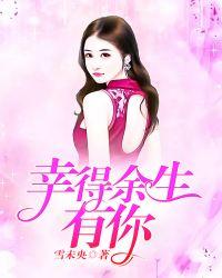 幸得余生遇见你
