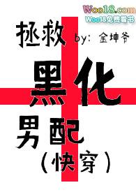 拯救黑化男配快穿 剧情h 治愈