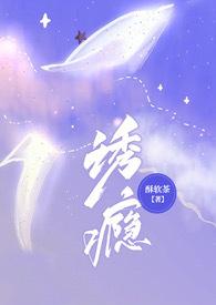 诱瘾(1v1 高H)-