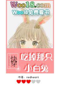 快穿吃掉那只小白兔(h)杰众文学