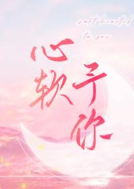 心软予你by长耳鸦if线