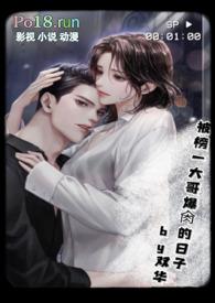 被榜一大哥爆的日子全文免费阅