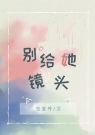 别给她镜头阅读