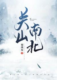 关山南北百度百科