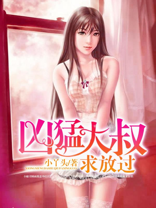 大叔凶猛在线阅读