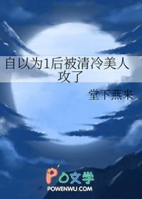 自以为1后被清冷美人攻了 作者堂下燕来