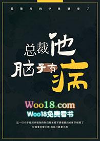 总裁他脑子有病未删减免费阅读