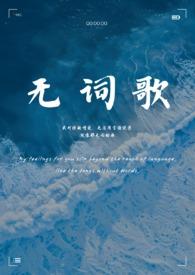 无词歌(abo姐妹骨)在线阅读
