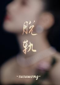 脱轨作者priest
