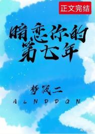 我暗恋了他七年