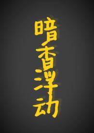 暗香浮动的