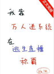 我靠万人迷延续生命by璃子鸢