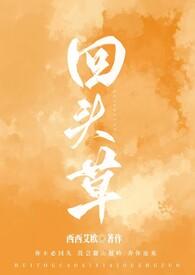 回头草他好甜全集哪里看