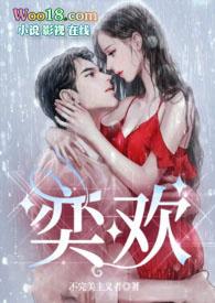 女主叫奕欢的