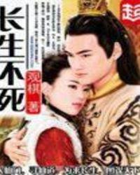 我不想长生不死