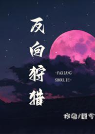 类似反向狩猎