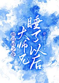 停云影和高岭之花大师兄