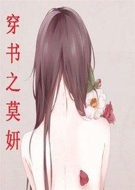 穿书之莫妍205