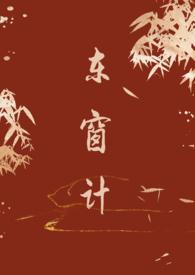 东窗事发的典故