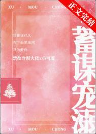 蓄谋圈宠在线阅读