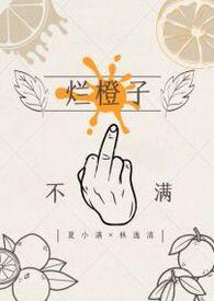 烂了的橙子能吃吗