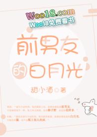 前男友的白月光po完整