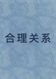 合理关系1v1先婚后爱江潼