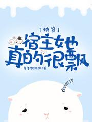 快穿宿主她真的很飘免费阅读