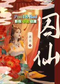 囚仙(1V1 疯批帝王强制爱)作 者流云