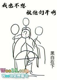 我也不想被他们干呀