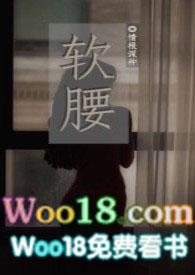 软腰分卷阅读