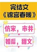 锦宫春浓番外