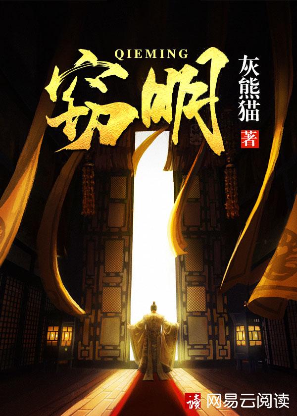 窃明评价