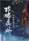 攻略病娇男配的正确方法是he吗